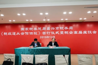 澳门太阳成城与国家税务总局嘉兴市税务局正式签订《税收遵从合作协议》
