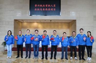 澳门太阳成城首批技术人员出征马来西亚项目