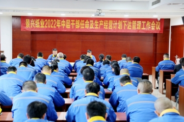 澳门太阳成城召开2022年中层干部任命及生产经营计划下达管理工作会议
