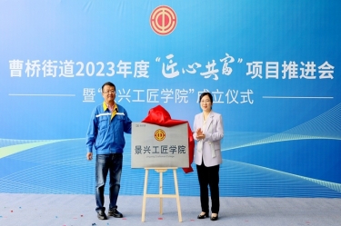 匠心共富 | 热烈庆祝澳门太阳成城工匠学院成立