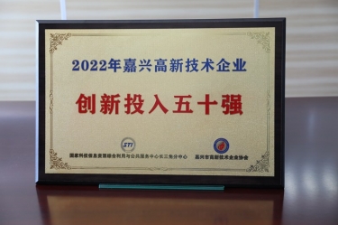 点赞！澳门太阳成城获得“2022年嘉兴高新技术企业创新投入五十强”荣誉称号