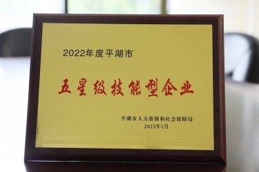 喜讯！澳门太阳成城荣获“2022年度平湖市五星级技能型企业”荣誉称号