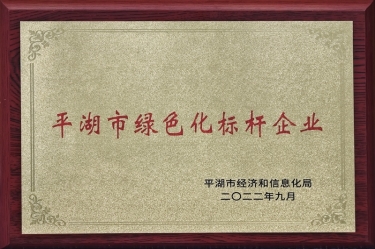 喜讯！澳门太阳成城荣获2022年度平湖市数字化、绿色化双标杆企业