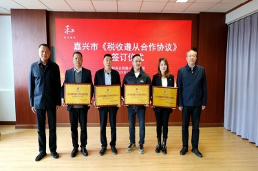 嘉兴市税务局 & 澳门太阳成城顺利续签《税收遵从合作协议》