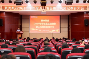 转变观念 实干争先 | 澳门太阳成城2024年半年度总结表彰暨正风肃纪教育大会隆重召开