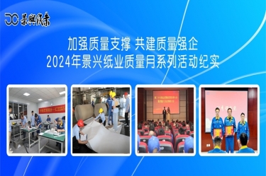 加强质量支撑   共建质量强企 | 2024年澳门太阳成城质量月系列活动纪实
