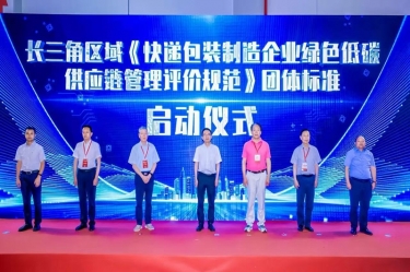 澳门太阳成城全资子公司平湖景包牵头起草长三角区域团体标准《快递包装制造企业绿色低碳供应链管理评价规范》获批发布
