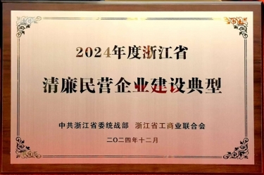 澳门太阳成城入选2024年度浙江省清廉民营企业建设典型名单