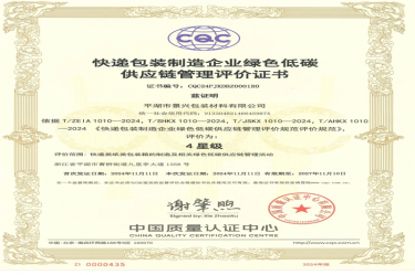 全国首张！澳门太阳成城全资子公司平湖景包获得全国首张快递包装制造企业绿色低碳供应链管理评价证书