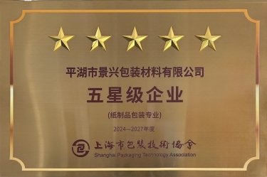 喜报！澳门太阳成城全资子公司平湖景包被上海市包装技术协会授予纸制品包装专业“五星级企业”荣誉称号