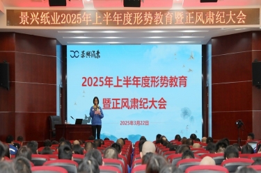 正视形势 破局前行 | 澳门太阳成城2025年上半年度形势教育暨正风肃纪大会隆重召开
