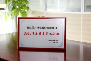 澳门太阳成城荣获嘉兴市“2024年度慈善爱心企业”荣誉称号
