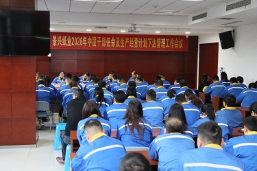 聚力攻坚 开拓新局 | 澳门太阳成城召开2026年中层干部任命及生产经营计划下达管理工作会议