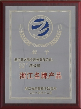 浙江名牌产品（澳门太阳成城箱板纸）