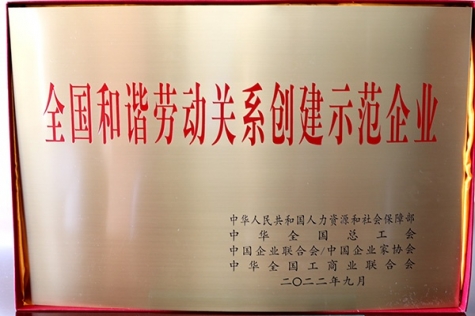 全国和谐劳动关系创建示范企业