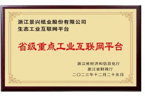 省级重点工业互联网平台